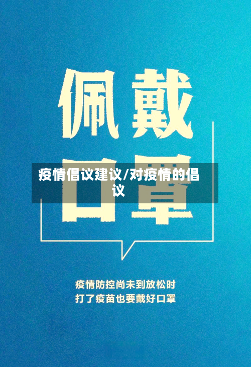 疫情倡议建议/对疫情的倡议-第1张图片