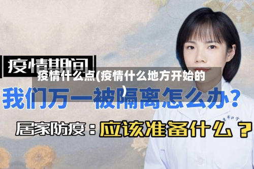 疫情什么点(疫情什么地方开始的)-第1张图片