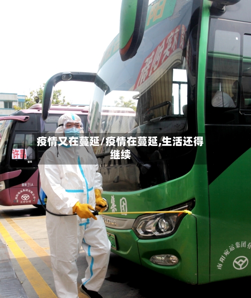 疫情又在蔓延/疫情在蔓延,生活还得继续-第2张图片