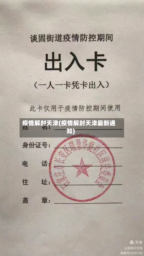 疫情解封天津(疫情解封天津最新通知)-第2张图片