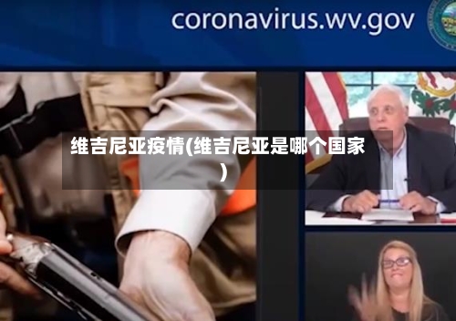 维吉尼亚疫情(维吉尼亚是哪个国家)-第1张图片