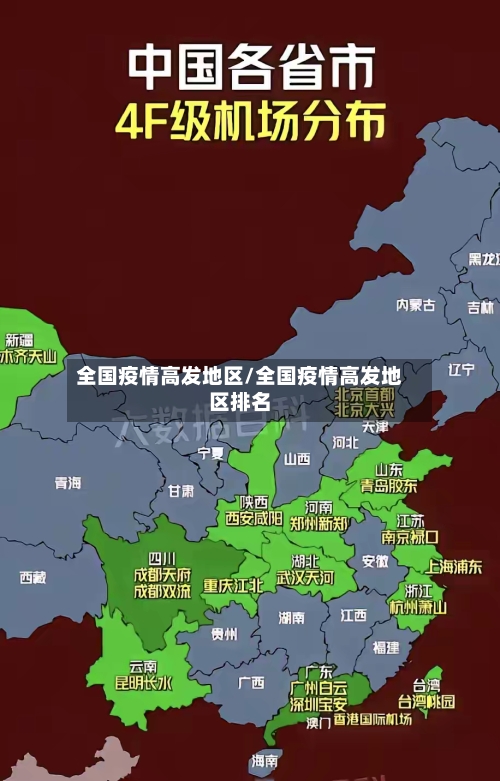 全国疫情高发地区/全国疫情高发地区排名-第2张图片