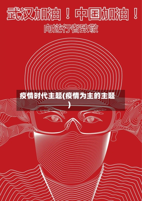 疫情时代主题(疫情为主的主题)-第1张图片