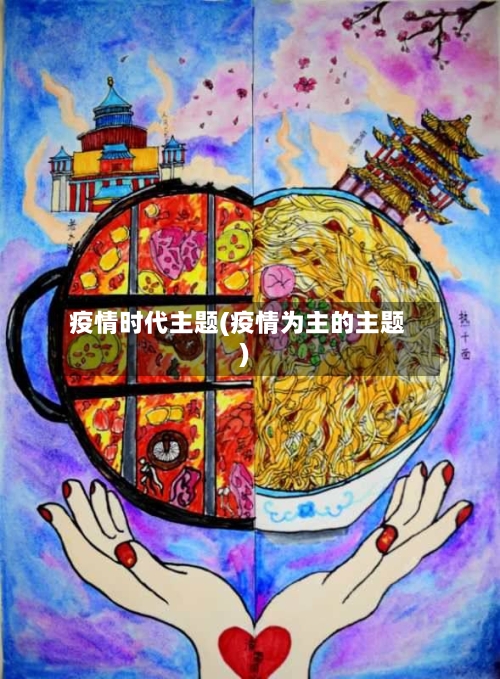 疫情时代主题(疫情为主的主题)-第3张图片