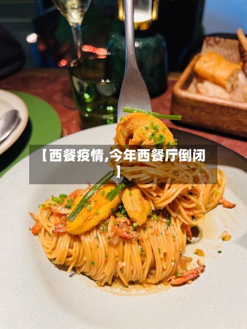 【西餐疫情,今年西餐厅倒闭】-第3张图片