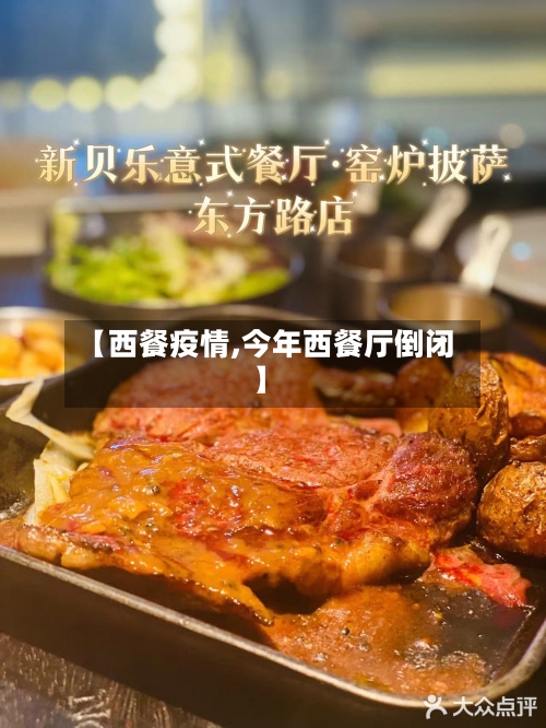 【西餐疫情,今年西餐厅倒闭】-第1张图片