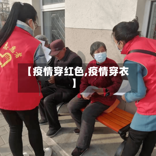 【疫情穿红色,疫情穿衣】-第1张图片