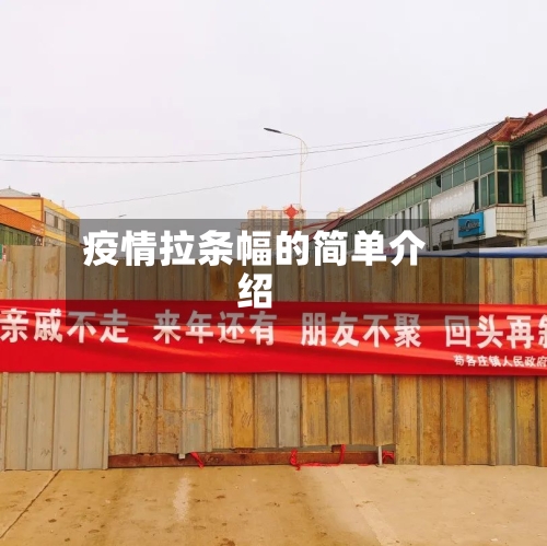 疫情拉条幅的简单介绍-第2张图片