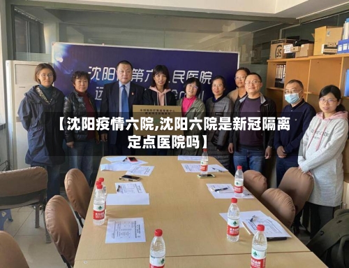 【沈阳疫情六院,沈阳六院是新冠隔离定点医院吗】-第3张图片