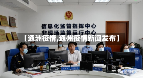 【通洲疫情,通州疫情新闻发布】-第1张图片