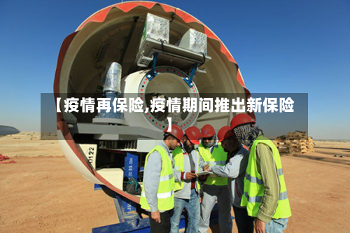 【疫情再保险,疫情期间推出新保险】-第1张图片