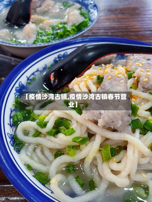 【疫情沙湾古镇,疫情沙湾古镇春节营业】-第1张图片