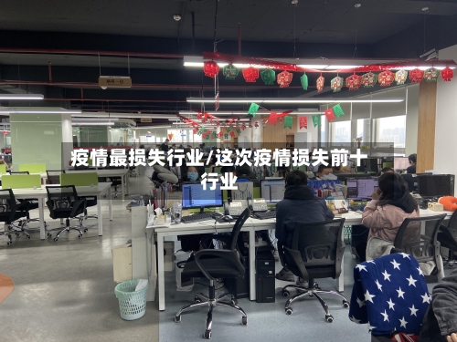 疫情最损失行业/这次疫情损失前十行业-第1张图片