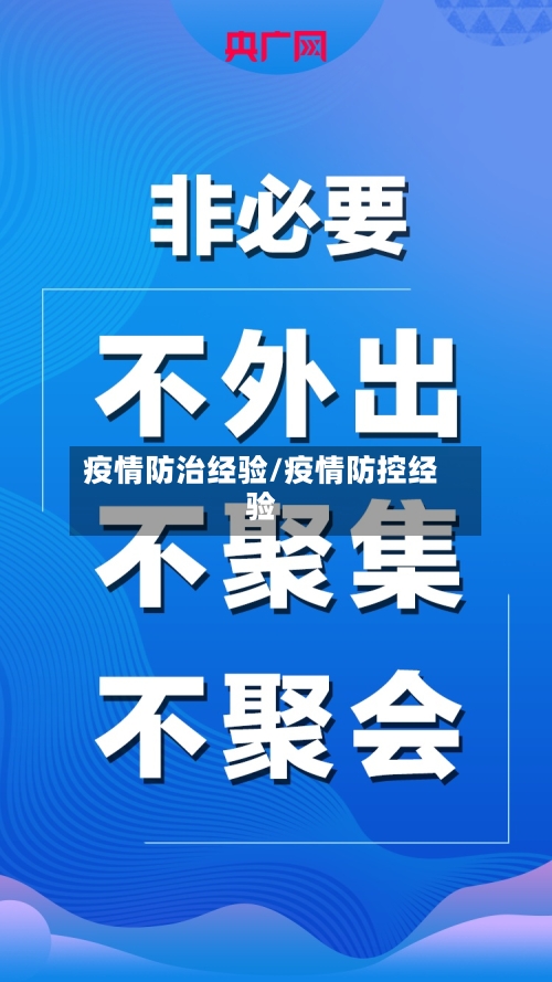 疫情防治经验/疫情防控经验-第1张图片