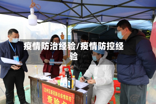疫情防治经验/疫情防控经验-第3张图片