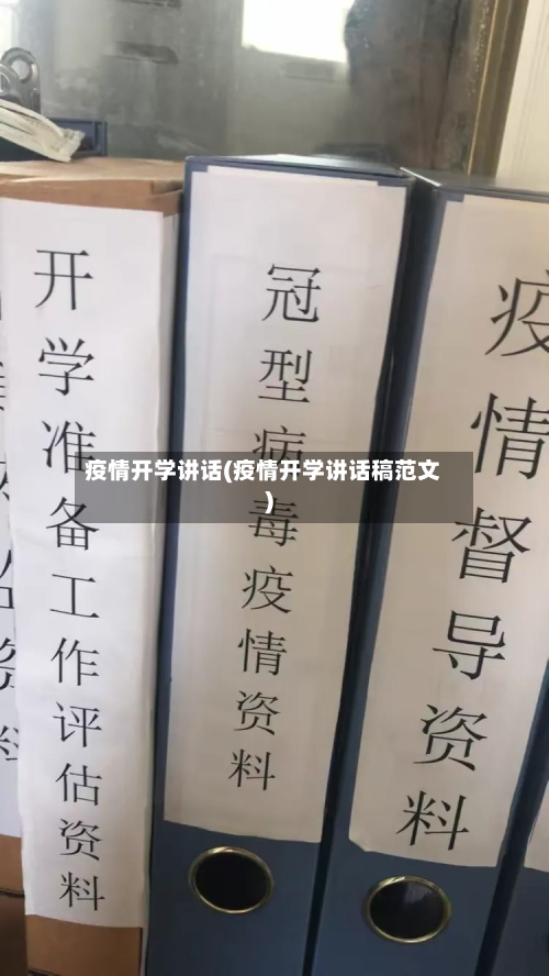 疫情开学讲话(疫情开学讲话稿范文)-第2张图片