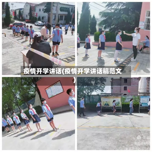 疫情开学讲话(疫情开学讲话稿范文)-第1张图片