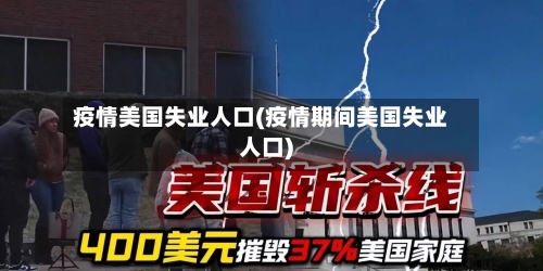 疫情美国失业人口(疫情期间美国失业人口)-第1张图片