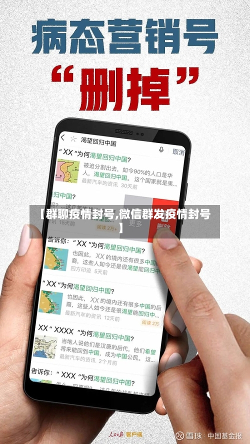 【群聊疫情封号,微信群发疫情封号】-第1张图片