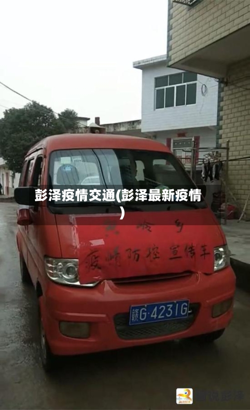 彭泽疫情交通(彭泽最新疫情)-第1张图片