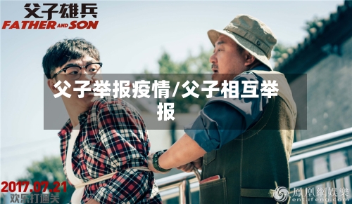 父子举报疫情/父子相互举报-第1张图片