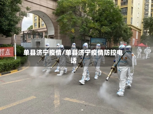 单县济宁疫情/单县济宁疫情防控电话-第1张图片