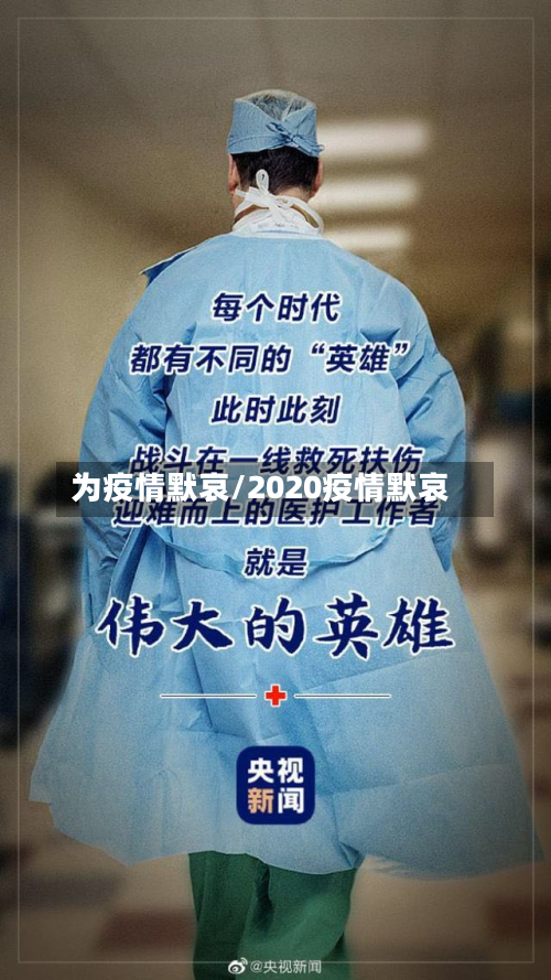 为疫情默哀/2020疫情默哀-第1张图片