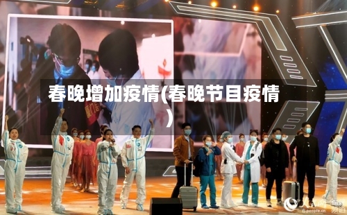 春晚增加疫情(春晚节目疫情)-第1张图片