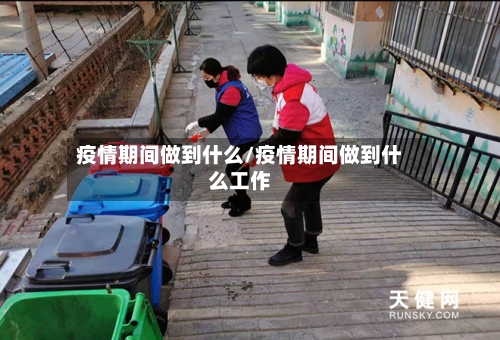 疫情期间做到什么/疫情期间做到什么工作-第3张图片