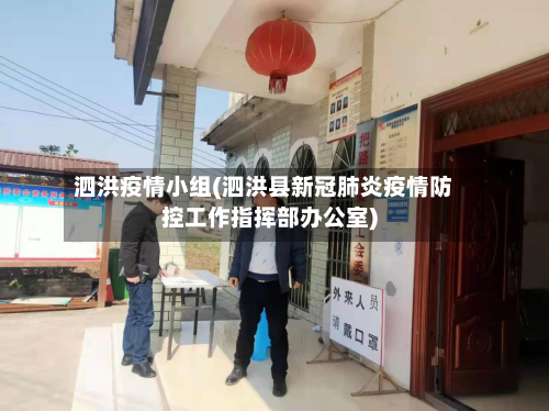 泗洪疫情小组(泗洪县新冠肺炎疫情防控工作指挥部办公室)-第1张图片