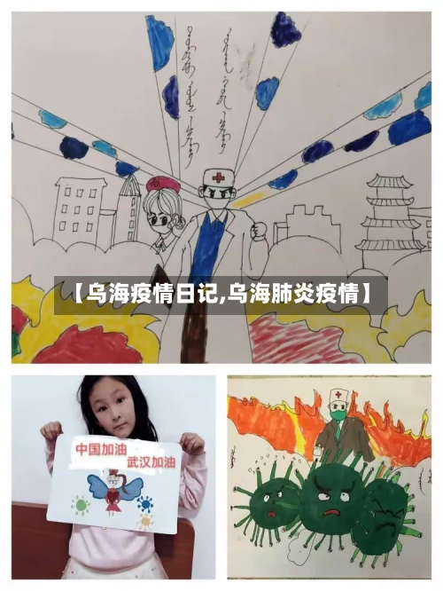 【乌海疫情日记,乌海肺炎疫情】-第1张图片