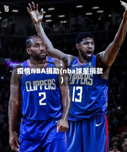 疫情NBA捐助(nba球星捐款)-第1张图片