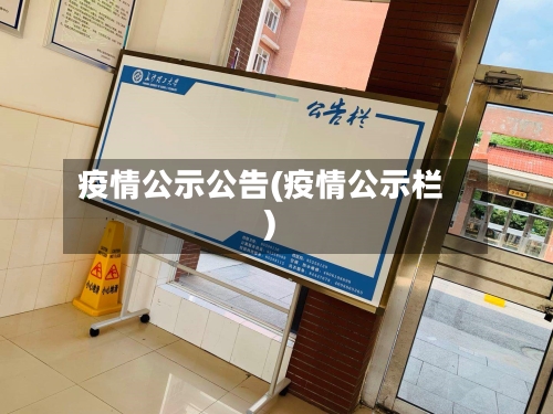 疫情公示公告(疫情公示栏)-第1张图片