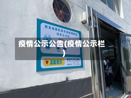 疫情公示公告(疫情公示栏)-第2张图片