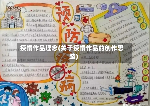 疫情作品理念(关于疫情作品的创作思路)-第1张图片
