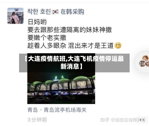 【大连疫情航班,大连飞机疫情停运最新消息】-第2张图片