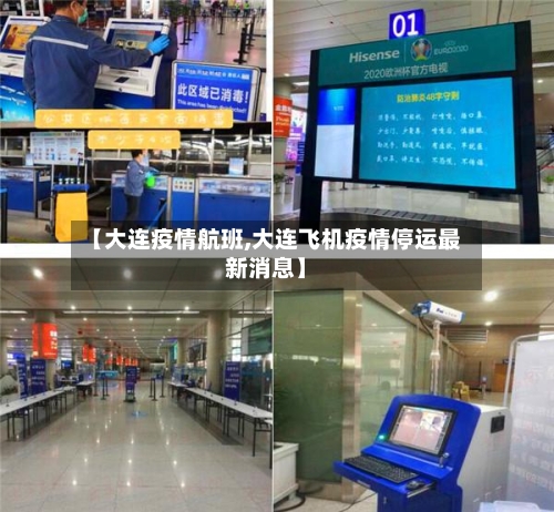 【大连疫情航班,大连飞机疫情停运最新消息】-第1张图片