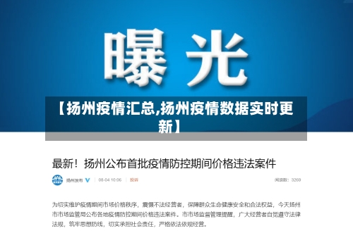 【扬州疫情汇总,扬州疫情数据实时更新】-第1张图片