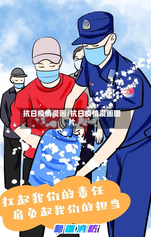 抗日疫情漫画/抗日疫情漫画图片-第2张图片