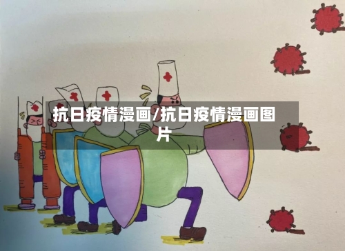 抗日疫情漫画/抗日疫情漫画图片-第1张图片