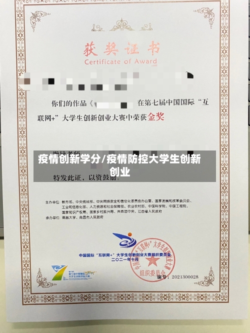 疫情创新学分/疫情防控大学生创新创业-第1张图片