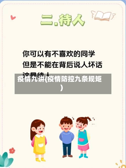 疫情九讲(疫情防控九条规矩)-第1张图片