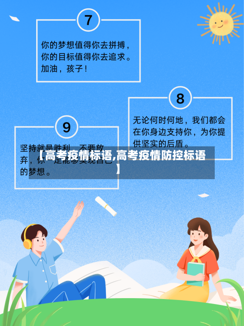 【高考疫情标语,高考疫情防控标语】-第1张图片