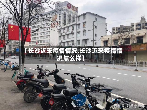 【长沙近来疫情情况,长沙近来疫情情况怎么样】-第3张图片