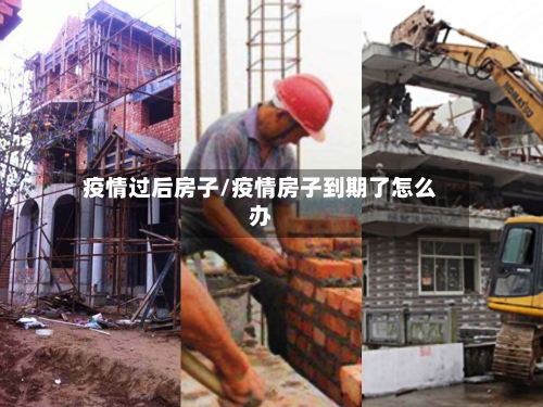 疫情过后房子/疫情房子到期了怎么办-第1张图片