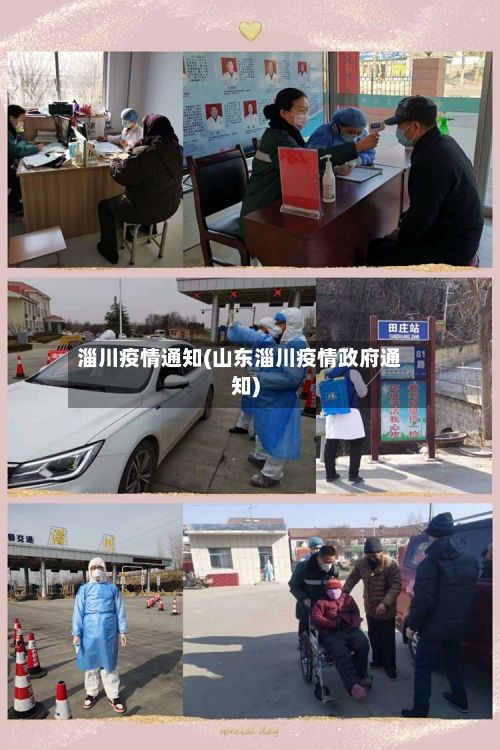 淄川疫情通知(山东淄川疫情政府通知)-第1张图片