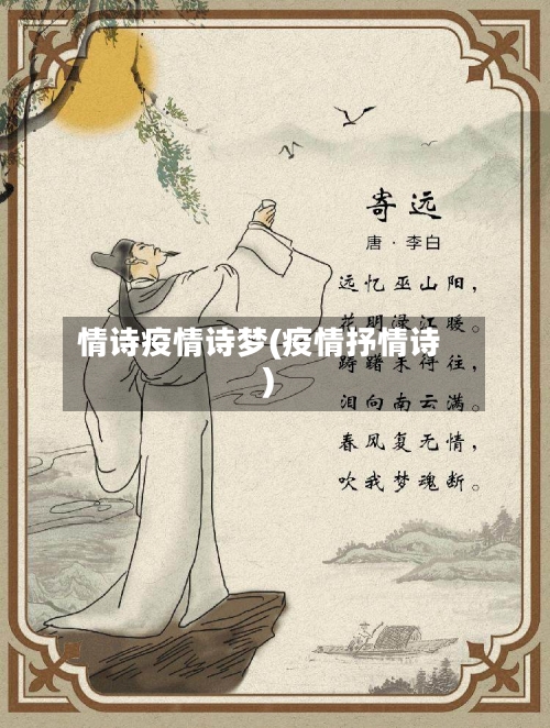 情诗疫情诗梦(疫情抒情诗)-第1张图片