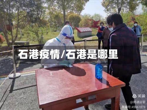 石港疫情/石港是哪里-第1张图片