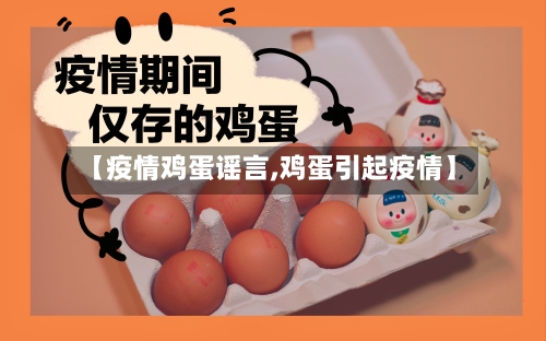 【疫情鸡蛋谣言,鸡蛋引起疫情】-第1张图片