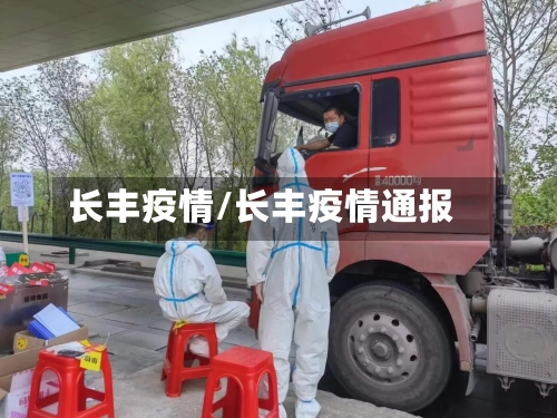 长丰疫情/长丰疫情通报-第1张图片